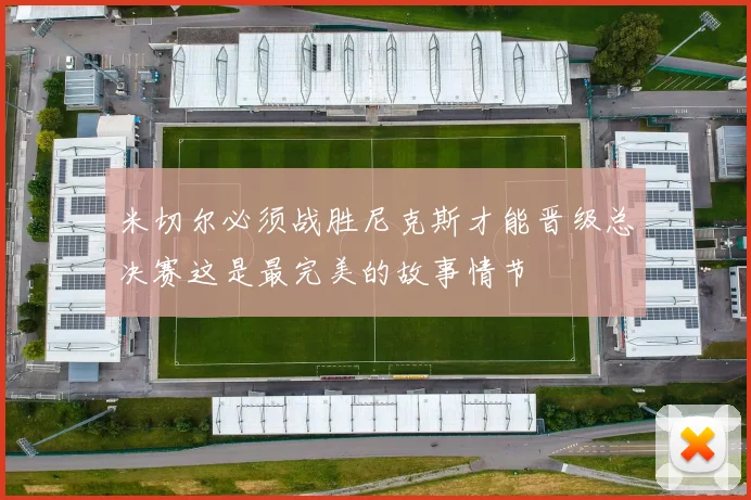 米切尔必须战胜尼克斯才能晋级总决赛这是最完美的故事情节