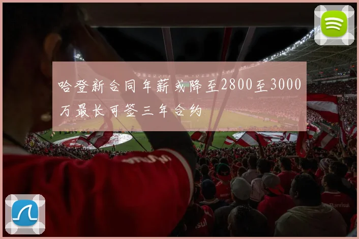 哈登新合同年薪或降至2800至3000万最长可签三年合约