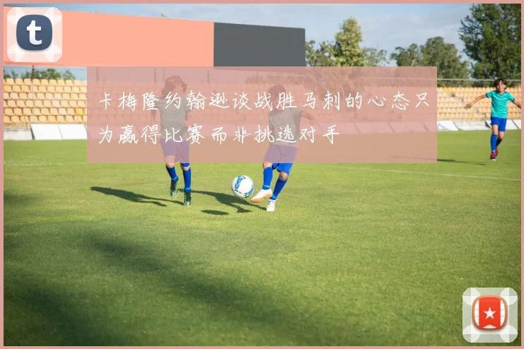 卡梅隆约翰逊谈战胜马刺的心态只为赢得比赛而非挑选对手