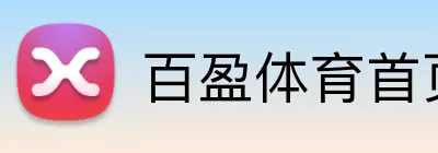 百盈体育首页 Logo
